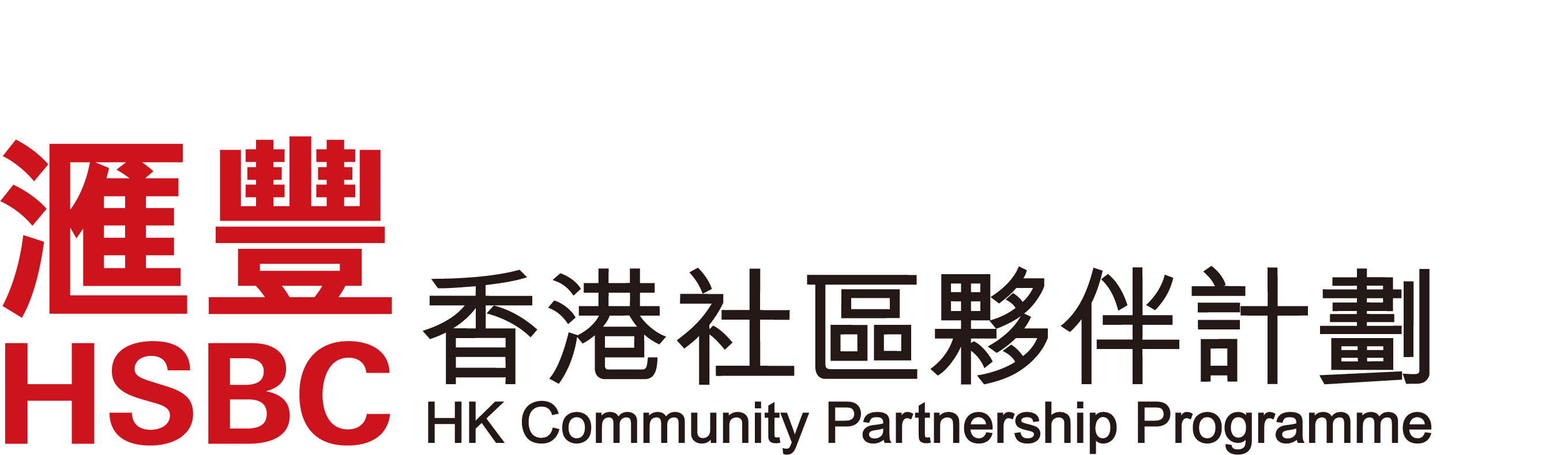 HSBC Hong Kong Community Partnership Programme
